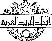 logo for Arab Permanent Postal Commission