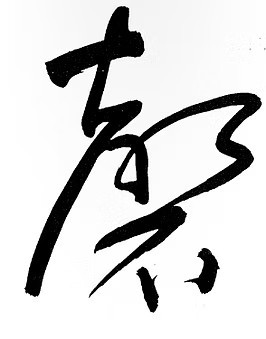 logo for European Foundation for Chinese Music Research