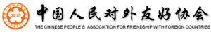 logo for Chinese People's Association for Friendship with Foreign Countries